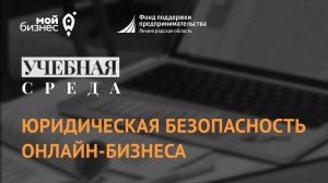 Учебная среда: "Юридическая безопасность онлайн-бизнеса"