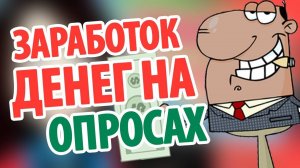 заработок на опросах с выводом денег