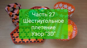Плетение "с нуля". Часть 27. Шестиугольное плетение. Узор "3D"