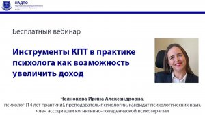 Инструменты КПТ в практике психолога как возможность увеличить свой доход