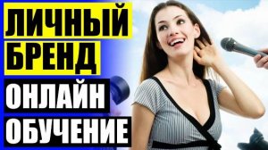 🤘 Личный бренд составляющие ⚫ Личный бренд азаренок ❗