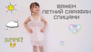 ВЯЖЕМ СПИЦАМИ КРАСИВЫЙ ЛЕТНИЙ САРАФАН