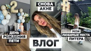 Самые любимые места Санкт-Петербурга: рестораны, парки, салоны красоты | Пете 2 года | ВЛОГ