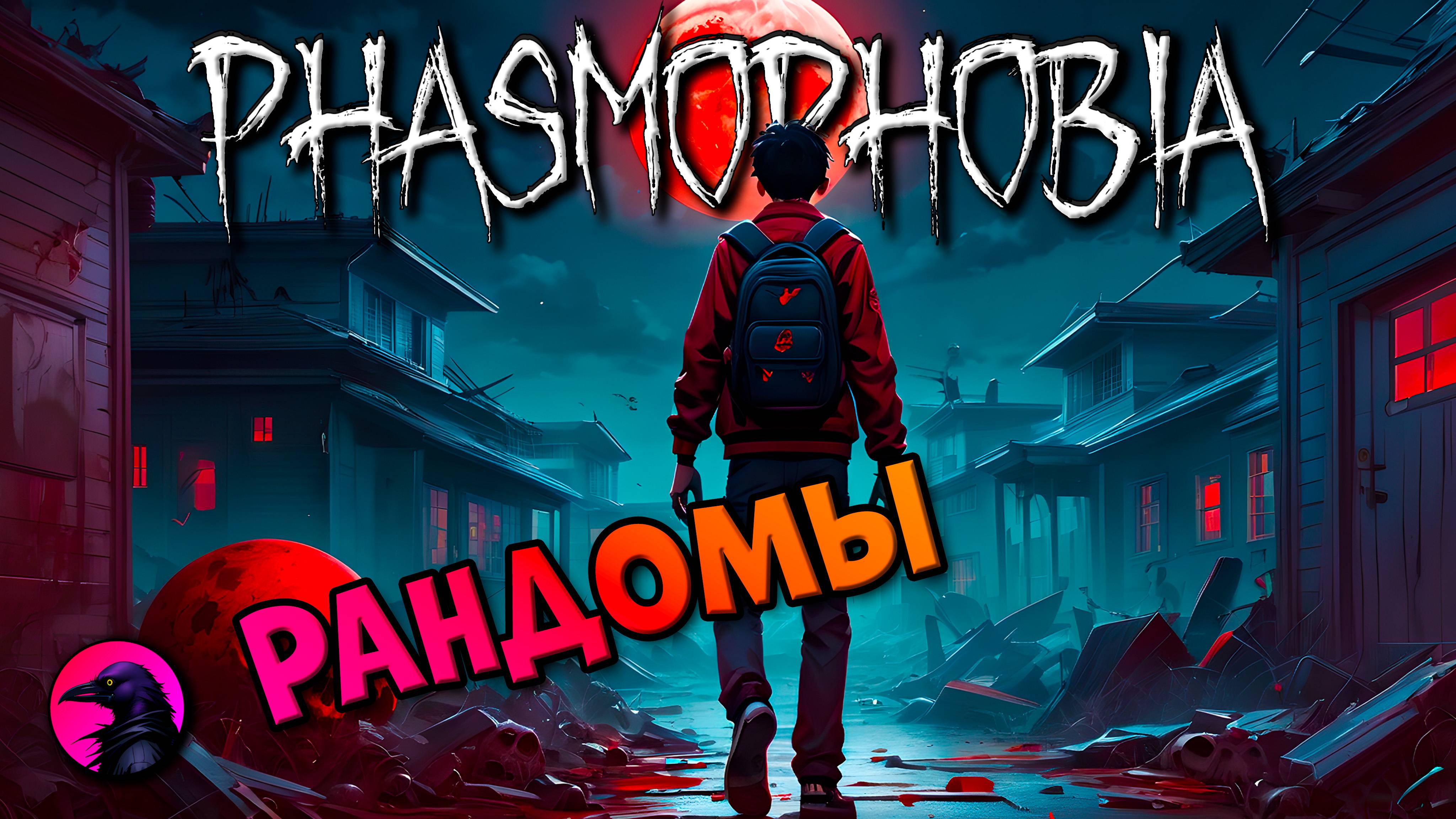 Полезный школотрон PHASMOPHOBIA