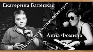 Екатерина Балецкая и Анна Фомина. Стихотворно-музыкальный трип