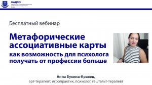 Метафорические ассоциативные карты как возможность для психолога получать от профессии больше