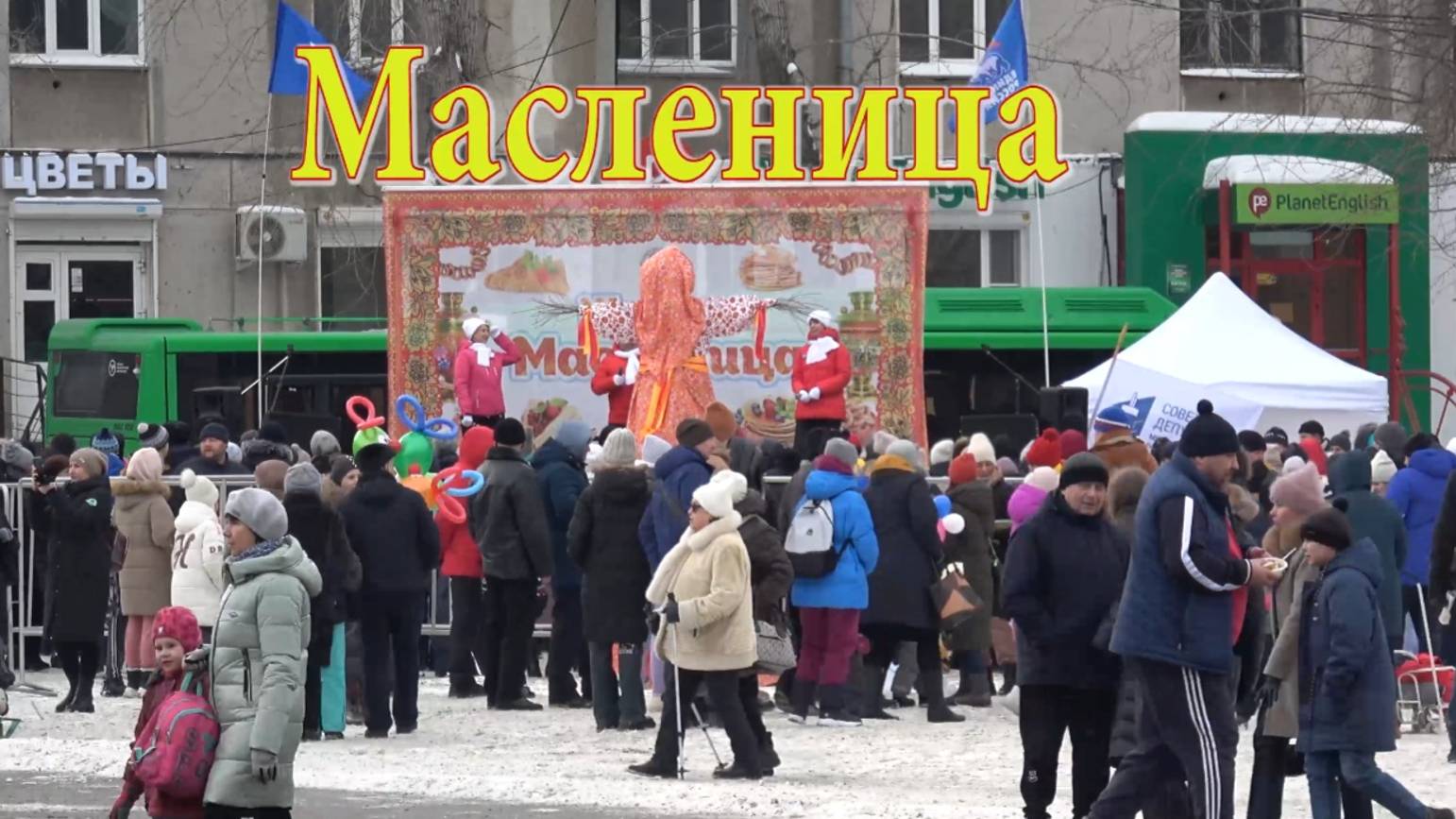 Масленица. 26 февраля 2023 г смотреть онлайн