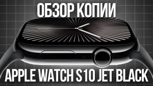 APPLE WATCH S10 JET BLACK за 4290 | ПОДРОБНЫЙ ОБЗОР ЛУЧШЕЙ КОПИИ