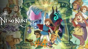 Ni no Kuni Wrath of the White Witch™ Remastered - Часть 4. Его Мурлычество!