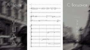 С. Богданов - оперный рассказ "УШЛА" (фрагмент). Опера "ЭРМИТАЖ" по рассказам А. Чехова