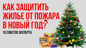 Как защитить жильё от пожара в Новый год: 10 советов эксперта