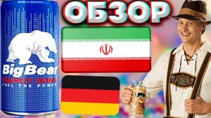 ИРАНСКО-НЕМЕЦКИЙ ЭНЕРГЕТИК | BIG BEAR ENERGY DRINK FEEL THE POWER | БОЛЬШОЙ МЕДВЕДЬ | ОБЗОР