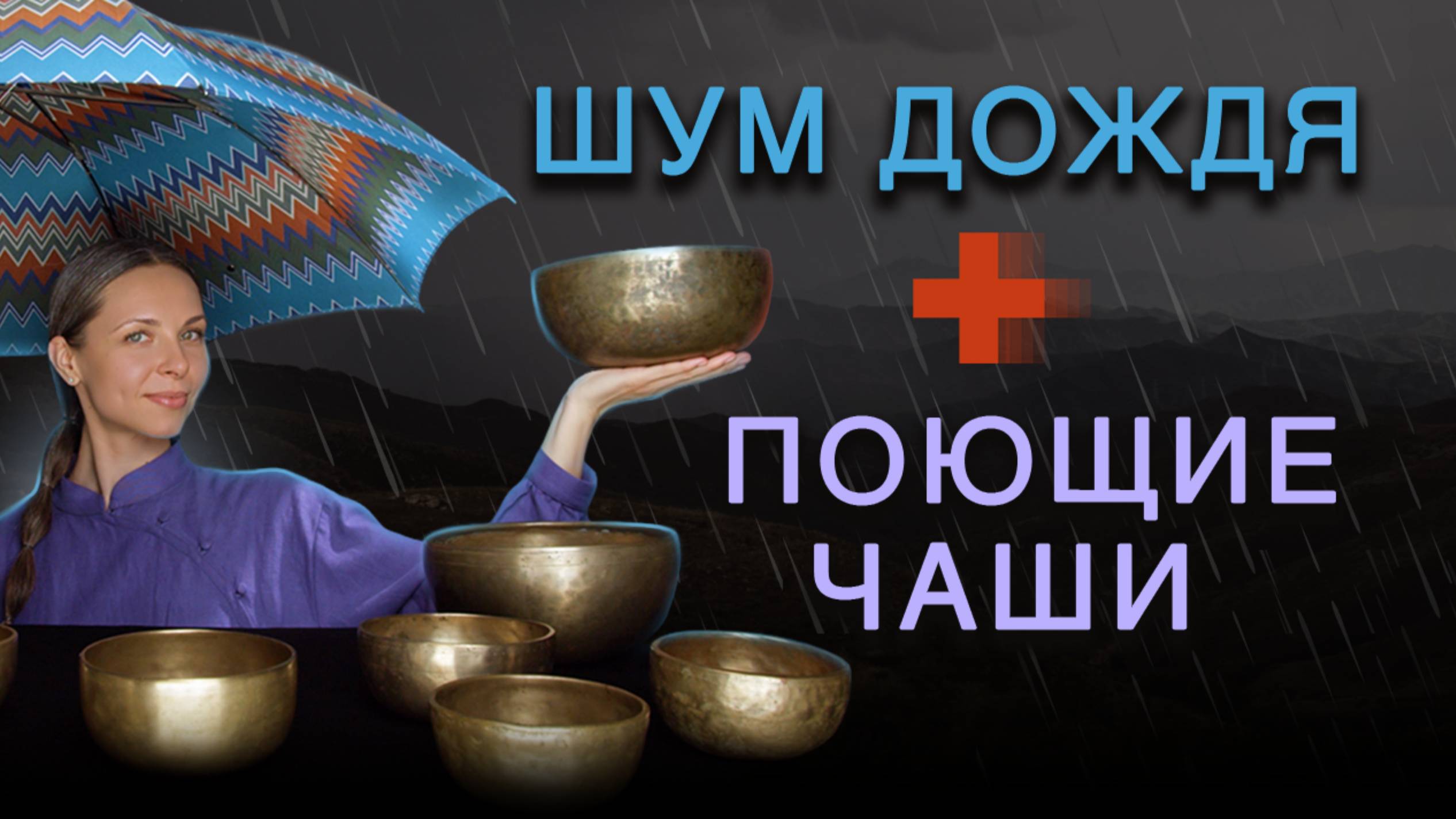 Поющие чаши и шум дождя 🎧 звуковая релаксация с поющими чашами | Музыка для сна
