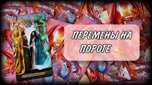 🎇✨ПЕРЕМЕНЫ К ЛУЧШЕМУ В ВАШУ ЖИЗНЬ! Таро онлайн | #ЮлияДеЛаЛуна