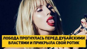 ЛОБОДА ПРОГНУЛАСЬ ПЕРЕД ДУБАЙСКИМИ ВЛАСТЯМИ И ПРИКРЫЛА СВОЙ РОТИК