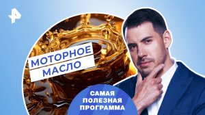 Моторное масло — Самая полезная программа (29.04.2023)