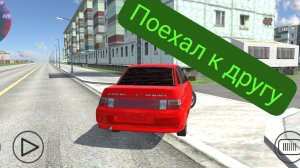 поехал к другу на десятке