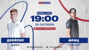 30.10 | 19:00 | Джек Дрейпер - Тейлор Фриц | ATP 1000 Париж | 2-й круг | На русском