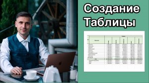 как создать таблицу в excel