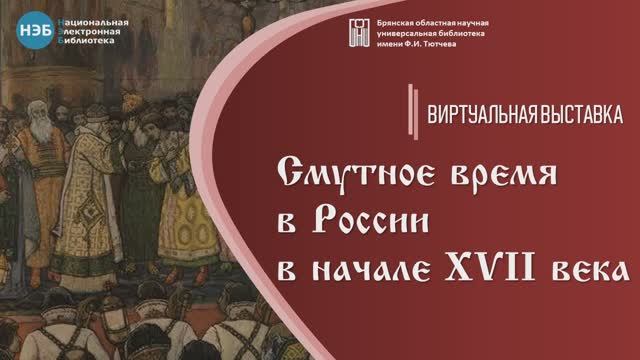 Виртуальная выставка по коллекции НЭБ «Смутное время в России в начале XVII века»