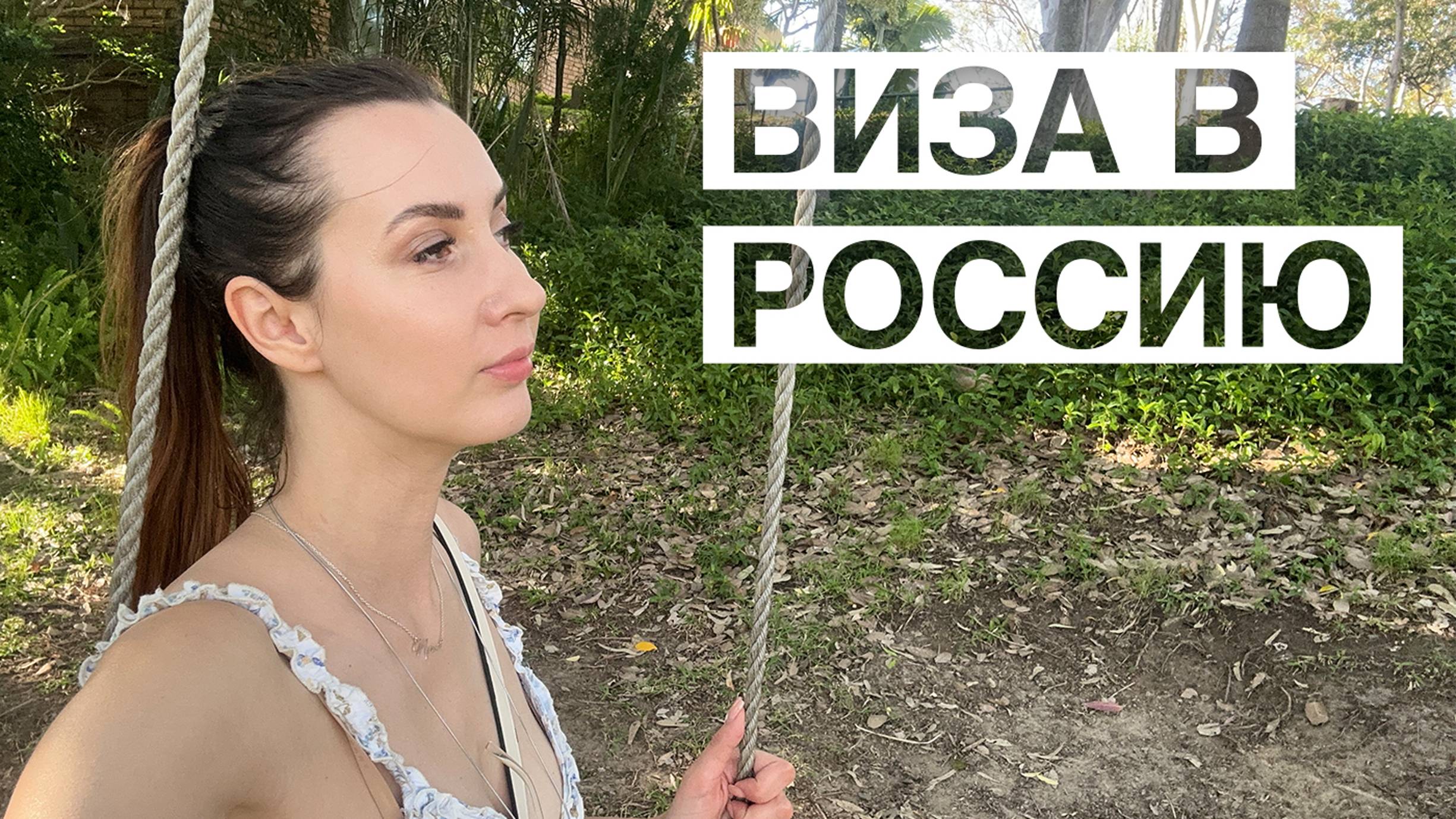 РОССИЙСКАЯ ВИЗА для иностранцев в 2024 году - На примере австралийца