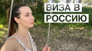 РОССИЙСКАЯ ВИЗА для иностранцев в 2024 году - На примере австралийца