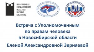 Встреча с Уполномоченным по правам человека в Новосибирской области Еленой Зерняевой