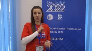 Туризм. Deafskills 2022. С субтитрами