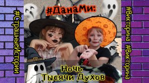 #ДанаМи: НочьТысячи Духов! 🧛🧟 Жутко интересные #хеллоуин истории + викторина!🫶