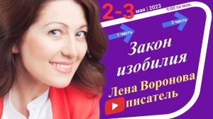 16/1 - Закон Изобилия/2.5.2023/Школа Уроки Ангелов/Лена Воронова