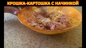 КРОШКА-КАРТОШКА С НАЧИНКОЙ