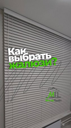 Как выбрать жалюзи?