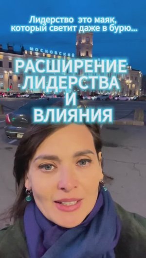 РАСШИРЕНИЕ 
ЛИДЕРСТВА 
И 
ВЛИЯНИЯ