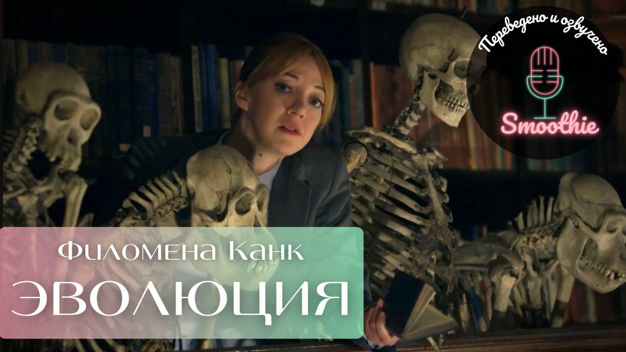 Мгновения чудес с Филоменой Канк. 3 серия. Эволюция