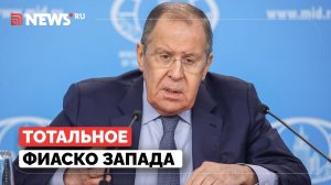 Лавров о попытках Запада изолировать Россию