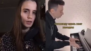 В этом мире я гость непрошеный кавер, cover, tik tok дуэт