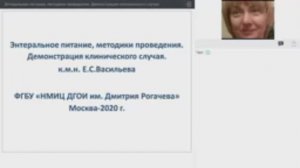 Вебинар: Энтеральное питание, методики проведения. Демонстрация клинического случая