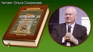 Большой Эл раскрывает свои секреты. Том Шрайтер