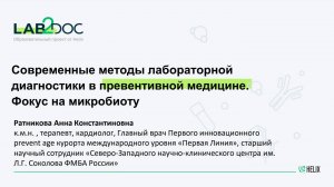 Современные методы лабораторной диагностике в превентивной медицине. Фокус на микробиоту