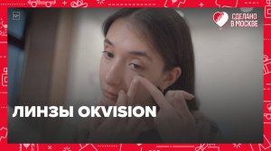 Линзы OKVision|Сделано в Москве — Москва 24|Контент