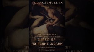 You Must Murder - Право на Лишение Жизни