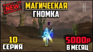 Десятая серия. Приоделся и апнул 115 уровень. Гномка на минимальном донате в Lineage 2.