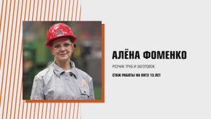 Алёна Фоменко – резчик труб и заготовок