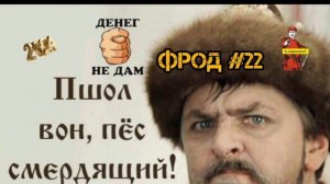 ФРОД#22