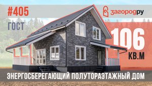 Популярный полутораэтажный энергосберегащий каркасник 106 кв. м с просторной террасой