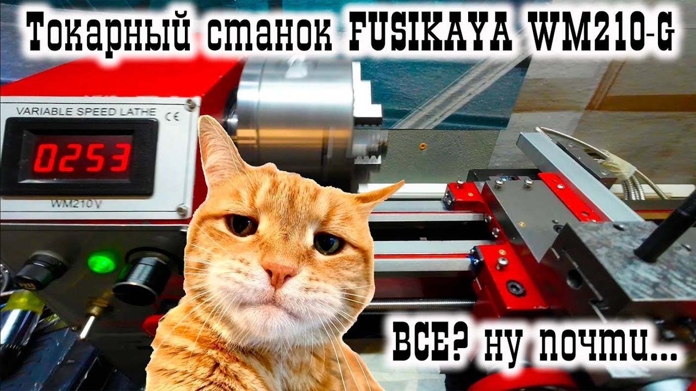 Токарный станок FUSIKAYA WM210-G: СБОРКА... смотреть онлайн