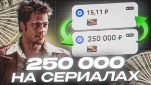 Как я ЗАРАБАТЫВАЮ на НАРЕЗКАХ СЕРИАЛОВ (гайд без воды)