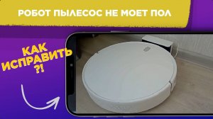 РОБОТ пылесос НЕ МОЕТ пол / Как ИСПРАВИТЬ