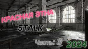 ☢️ Последнее посещение /Красная Этна/ Часть: 3 (04.08.24)