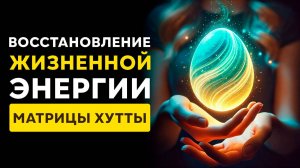 Очень МОЩНЫЙ Активатор ЖИЗНЕННОЙ Энергии! | Обретение ЗДОРОВЬЯ и Мощного ИММУНИТЕТА